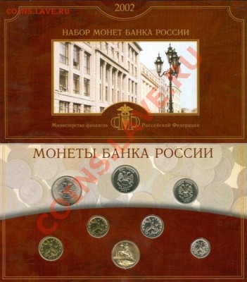 КУПЛЮ наборы монет России СПМД 2002 и 2010 - Россия_набор монет_2002_СПМД