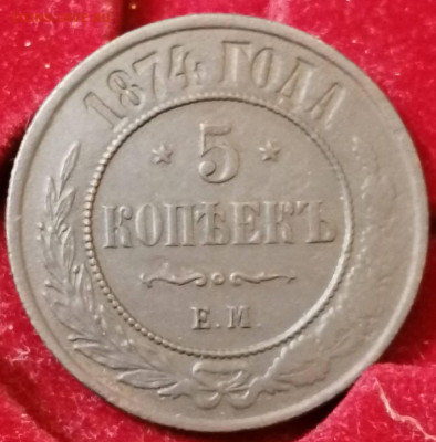 5 копеек 1874 ем . - IMG_20220630_233627