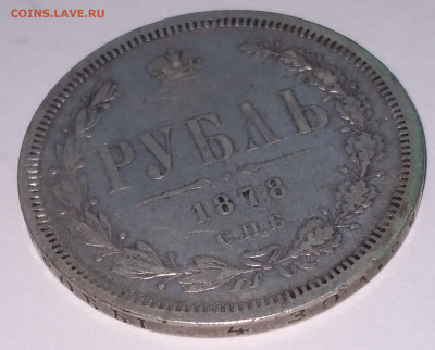Рубль 1878г. НФ Хороший с 200 до 5.07.22г. 22:00 - 20220701_064529