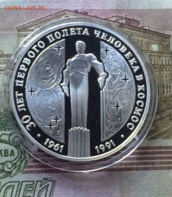 3 рубля 1991 г. Гагарин (Памятник) до 03.06.22 - 93