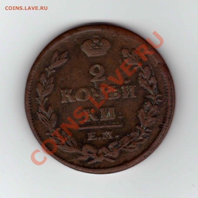 2 копейки 1814 ЕМ НМ, до 26.11 22:00мск - 19