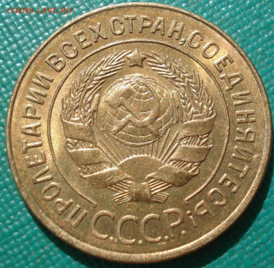 3 копейки 1928 UNC СССР до 22:30 05.07.2022 - DSC00601 (2).JPG