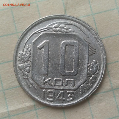 10 копеек 1943 г. - IMG_20220701_113044 (2)