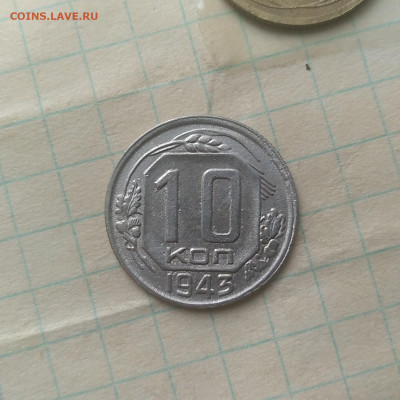 10 копеек 1943 г. - IMG_20220701_113040 (2)