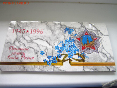 НАБОР 50 Лет Победы 1995 до 07.07.22 в 22:30 - IMG_0601.JPG