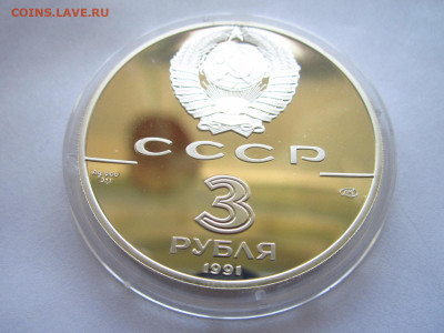 СССР 3 рубля 1991 Гагарин 30-лет полета до 07.07.22 в 22:30 - IMG_1628.JPG