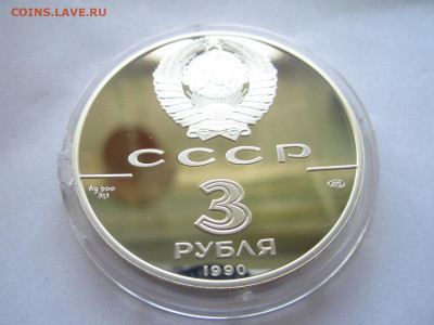 СССР 3 рубля 1990 Петропавловская крепость до 07.07.22 - IMG_1636.JPG