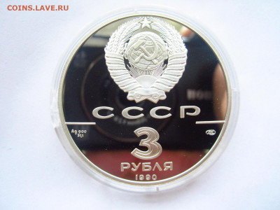 СССР 3 рубля 1990 Петропавловская крепость до 07.07.22 - IMG_1635.JPG