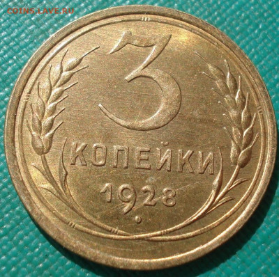 3 копейки 1928 UNC СССР - DSC00571 (2).JPG