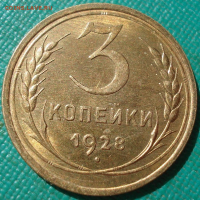 3 копейки 1928 UNC СССР - DSC00568 (2).JPG
