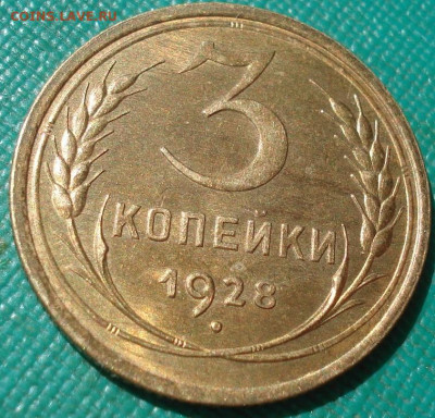 3 копейки 1928 UNC СССР - DSC00567 (2).JPG