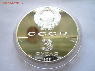 СССР 3 рубля 1989 Первые монеты до 07.07.22 в 22:30 - IMG_1640.JPG