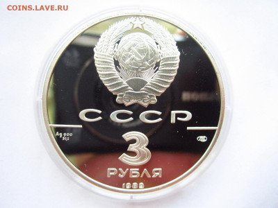 СССР 3 рубля 1989 Первые монеты до 07.07.22 в 22:30 - IMG_1639.JPG