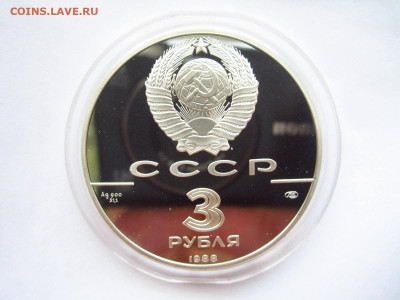 СССР 3 рубля 1988 Сребреник Владимира до 07.07.22 в 22:30 - IMG_1643.JPG