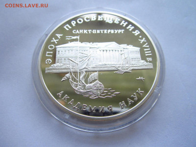 3 рубля 1992 Академия наук до 07.07.22 в 22:30 - IMG_1622.JPG