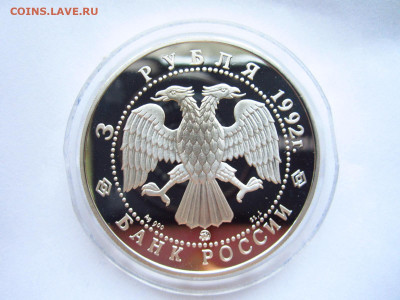 3 рубля 1992 Академия наук до 07.07.22 в 22:30 - IMG_1623.JPG