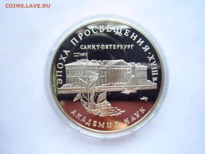 3 рубля 1992 Академия наук до 07.07.22 в 22:30 - IMG_1621.JPG