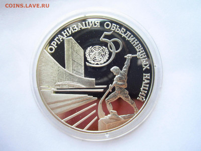 3 рубля 1995 50 лет ООН до 07.07.22 в 22:30 - IMG_1615.JPG
