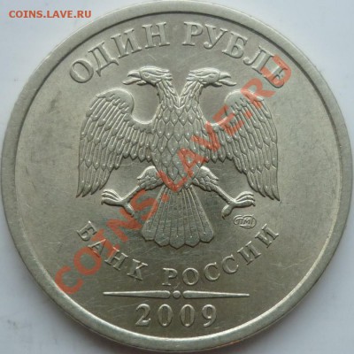 1рубл 2009г.СПМД сталь 2.32В,2.33Г,медь 2.31Б до 29.11.11 - P1050355.JPG