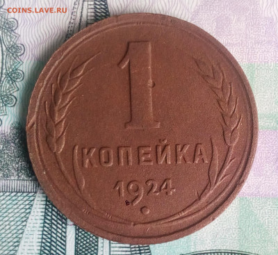 1 коп 1924 год. Оценка. - IMG_20220701_164624