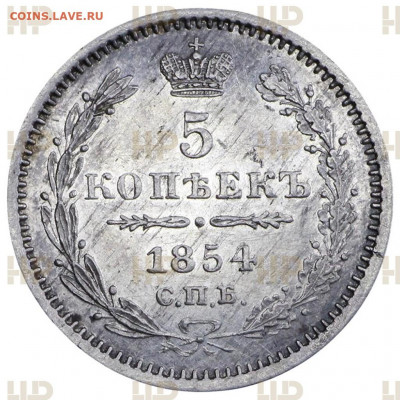 5 копеек 1854 слаб ННР до 05.07.2022 в 22.00 - LN2545a