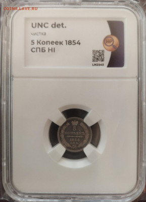 5 копеек 1854 слаб ННР до 05.07.2022 в 22.00 - 5 копеек слаб
