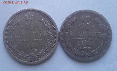 10 копеек 1902 15 копеек 1907 +бонус 3.07.2022 в 22 00 мск - 20220701_153057