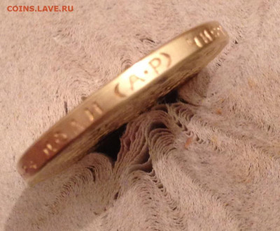 10 рублей 1901г фальшак того времени ? - IMG_0222.JPG