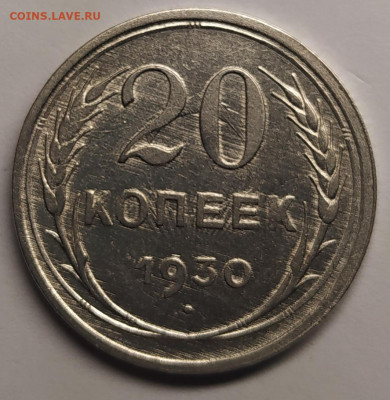 20 копеек 1930г. - IMG_20220701_202717