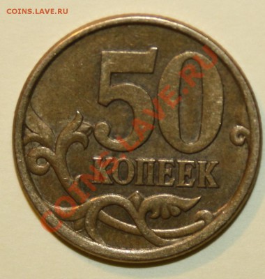 50 коп.2005 г.правильно опред? - IMG_8596.JPG