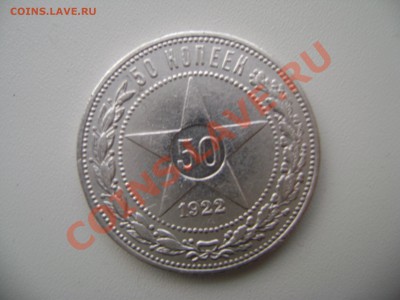 50 коп. 1922 года П.Л БЛЕСК - DSC02084.JPG