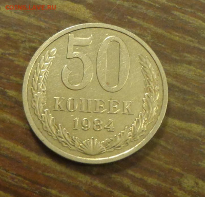 50 копеек 1984 блеск до 8.07, 22.00 - 50 коп 1984_1.JPG