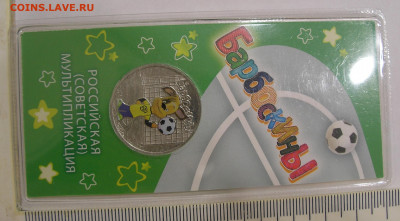 25 руб цветные "Барбоскины" БРАК (заусенец до 08.07.22 22:00 - 1.JPG