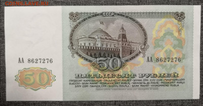 50 рублей 1991 года АА аUNC. - IMG_20220226_222352