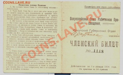 Членский билет 1923г. Иркутск__________до29.11.2011 - уд2
