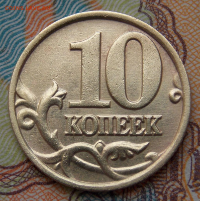 10 коп 2002М шт.Б2 ОЧЕНЬ РЕДКАЯ ФИКС - DSCN0089 (2).JPG