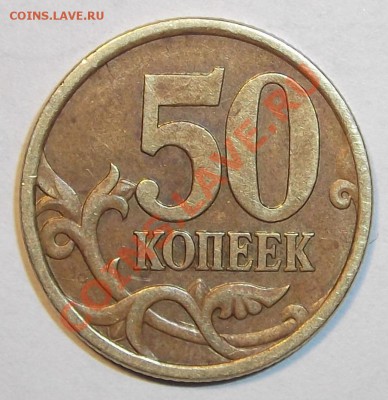 50 копеек 2005с-п шт.2.12А ??? - DSCF0241.JPG