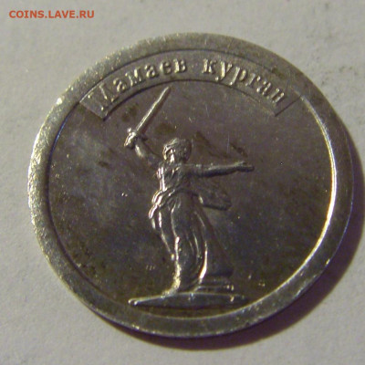 Жетон 1 грамм серебра Мамаев курган №1 08.07.2022 22:00 МСК - CIMG1444.JPG