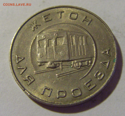 Жетон метро 1955 Москва №1 08.07.2022 22:00 МСК - CIMG1452.JPG