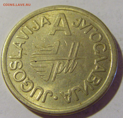 Жетон телефонный А Югославия №1 08.07.2022 22:00 МСК - CIMG1466.JPG