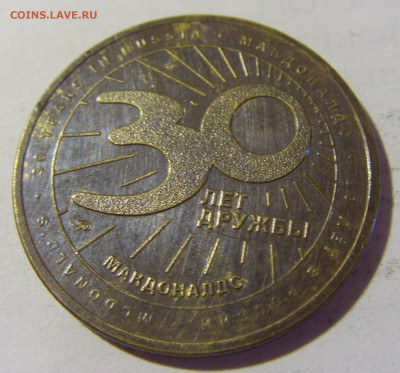 Жетон 30 лет Макдональдс Россия №1 08.07.2022 22:00 МСК - CIMG1477.JPG