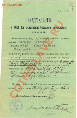 свидетельство об отсрочке из армии 1917г._________до 29.11. - свид1