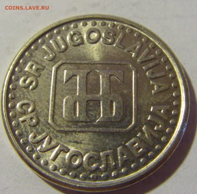 50 пара 1994 Югославия №2 08.07.2022 22:00 МСК - CIMG1595.JPG