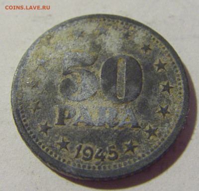 50 пара 1945 Югославия №2 08.07.2022 22:00 МСК - CIMG1609.JPG