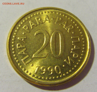 20 пара 1990 Югославия №1 08.07.2022 22:00 МСК - CIMG1629.JPG
