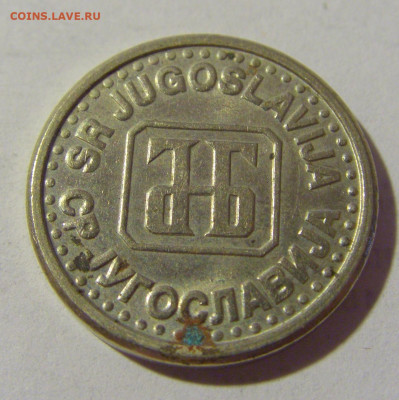10 пара 1994 Югославия №1 08.07.2022 22:00 МСК - CIMG1655.JPG