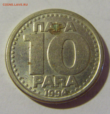 10 пара 1994 Югославия №1 08.07.2022 22:00 МСК - CIMG1653.JPG