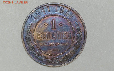 1 коп 1911 - 20220702-180548-192