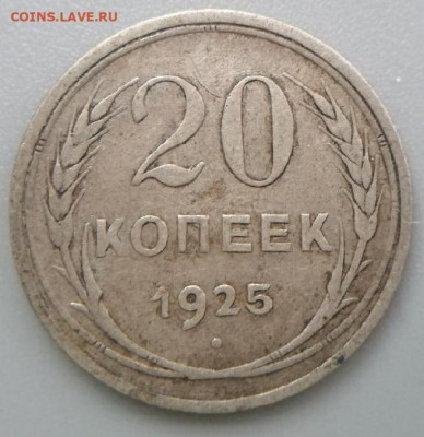 20 копеек 1925 Оценка - 20 копеек 1925 01