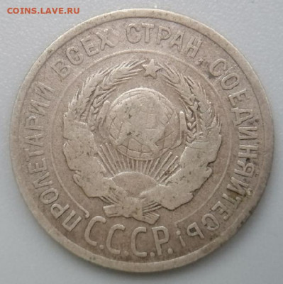 20 копеек 1925 Оценка - 20 копеек 1925 02